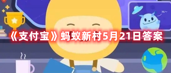 《支付宝》蚂蚁新村5月21日答案