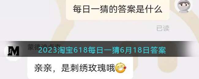 2023淘宝618每日一猜6月18日答案