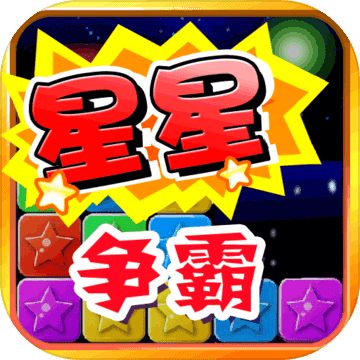 消灭小星星 V1.0.1