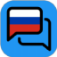 俄语翻译器 V1.0.0