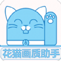 花猫画质助手 V1.2