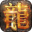 裁决王座火龙版手游官方正版  V1.0.0