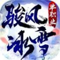 骏风冰雪单职业游戏官方版  V4.3.3