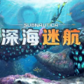 深海迷航手机下载正版V1.0