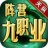 天纵阵营九职业手游官方最新版  V4.4.0