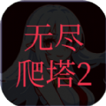 无尽爬塔2游戏官方最新版  V1.2