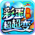 皇族彩蛋超超变手游官方最新版  V4.4.1