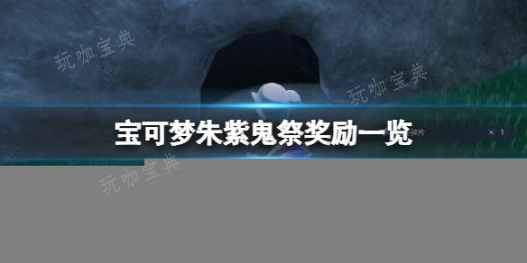 《宝可梦朱紫》鬼祭任务奖励有什么？鬼祭奖励一览