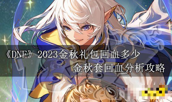 dnf2023金秋礼包回血多少？金秋套回血分析攻略