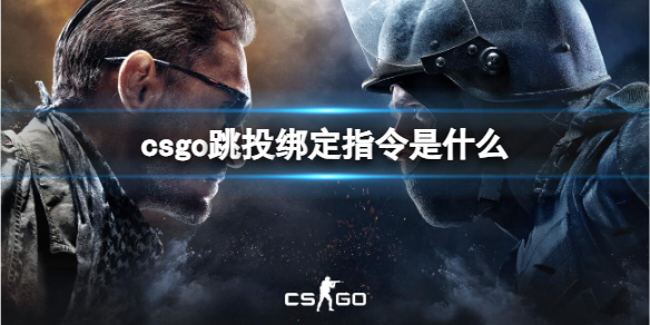 《csgo》跳投绑定指令介绍