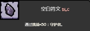 《以撒的结合忏悔》守护者挑战打法介绍