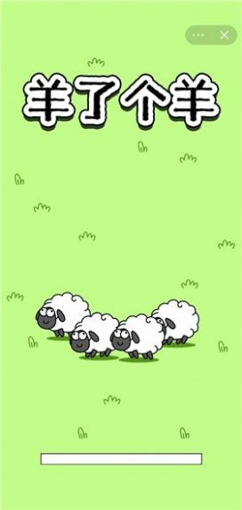 羊了个羊在线玩