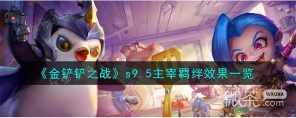 《金铲铲之战》s9.5主宰羁绊效果详情