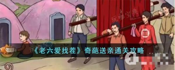 老六爱找茬奇葩送亲通关方法介绍