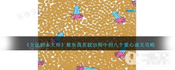 《全民剧本大师》鱿鱼找茬找出图中的八个爱心通关攻略