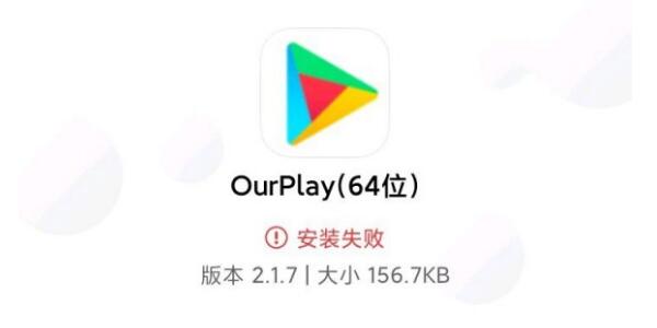 ourplay64位安装失败解决方法介绍