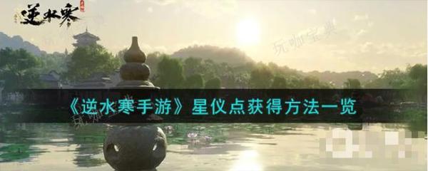 《逆水寒手游》星仪点获取方法