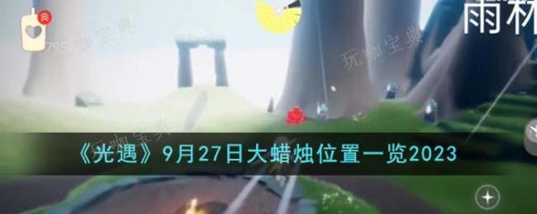 《光遇》2023年大蜡烛位置一览