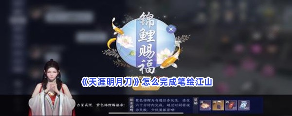 《天涯明月刀》怎么完成笔绘江山