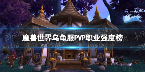 《魔兽世界》乌龟服PVP职业强度榜 乌龟服PK职业强度详解