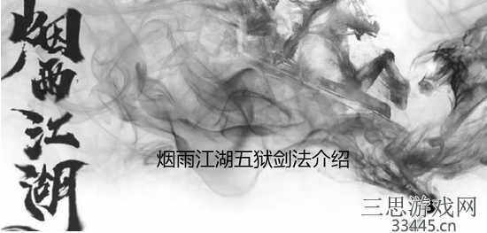 《烟雨江湖》五狱剑法怎么获得-五狱剑法属性详解攻略