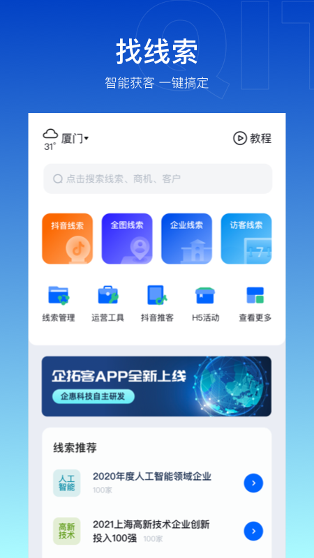 企拓客软件 v2.7.6