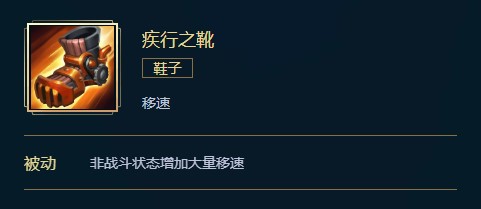 英雄联盟疾行之靴价格、属性、合成、效果介绍