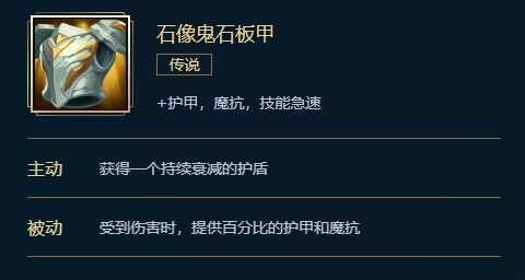 英雄联盟石像鬼石板甲价格、属性、合成、效果介绍