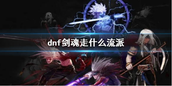 《dnf》剑魂流派推荐