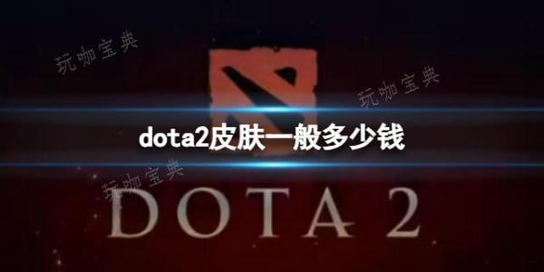 《dota2》皮肤价格