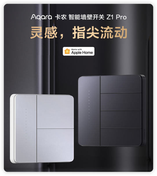 单零火通用，滑动妙控！Aqara 卡农 智能墙壁开关 Z1 Pro正式发布