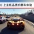 跑车豪车遨游世界下载正版 1.0 