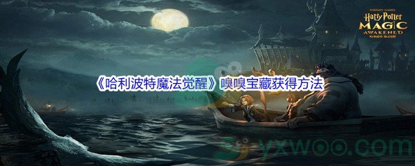 《哈利波特魔法觉醒》嗅嗅宝藏获得方法