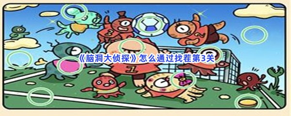 《脑洞大侦探》怎么通过找茬第3关