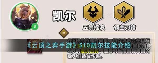 《云顶之弈手游》S10凯尔技能介绍