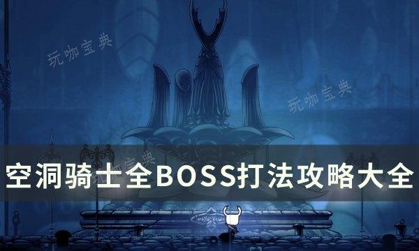 《空洞骑士》boss怎么打？全BOSS打法攻略大全