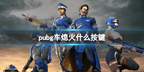 《pubg》车熄火按键介绍