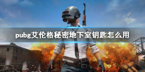 《pubg》艾伦格秘密地下室钥匙使用方法介绍