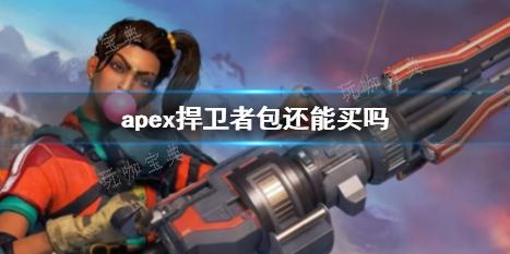 《apex》捍卫者包购买方法分享