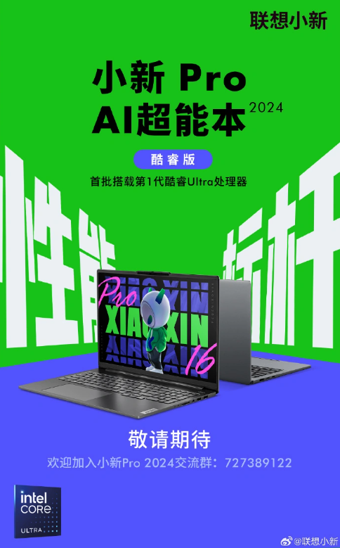 小新 Pro AI 超能本 2024 预告：16英寸大屏搭载酷睿 Ultra