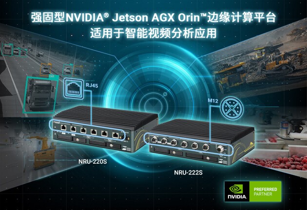 Neousys宸曜科技强固型Jetson AGX Orin边缘计算平台，赋能视觉边缘计算AI推理应用