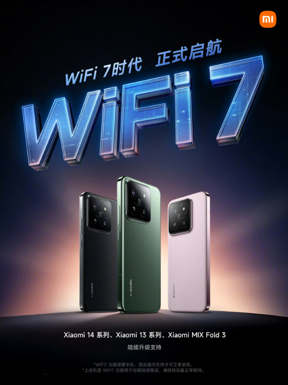 小米与Redmi宣布旗下多款产品即将升级WiFi-7，引领网络技术新篇章