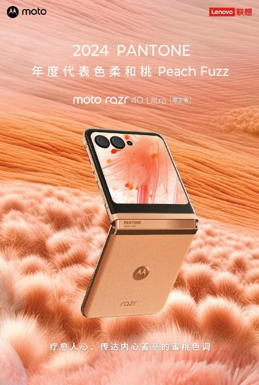 PANTONE 2024年度色彩“Peach Fuzz”发布，摩托罗拉推出PANTONE限定版手机