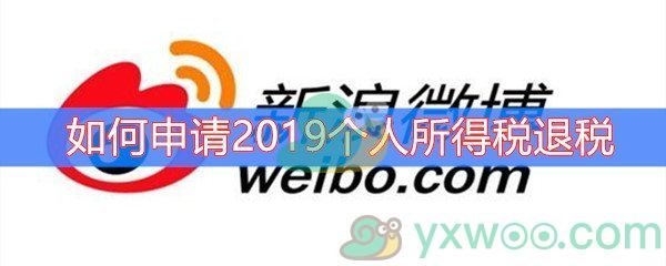 如何申请2019个人所得税退税