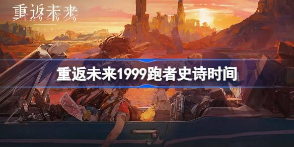 重返未来1999UTTU闪烁集会跑者史诗活动一览