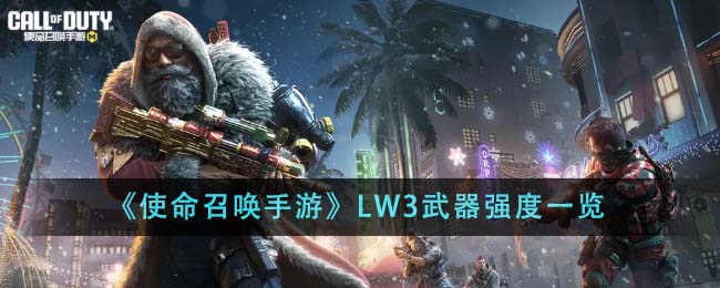 使命召唤手游LW3怎么样 使命召唤手游LW3武器强度一览