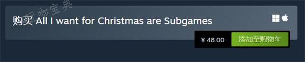 《圣诞节我只想玩小游戏》游戏售价