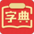 新华汉语词典app2024 v4.13304402