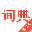 汉语词典手机版 v4.6.8