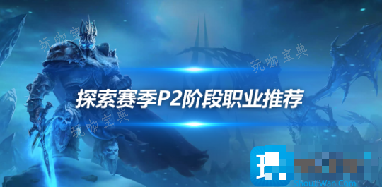 魔兽世界探索赛季P2首发职业推荐-战士萨满小德法师迎来崛起